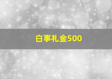 白事礼金500