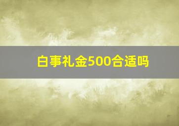 白事礼金500合适吗