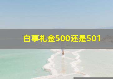 白事礼金500还是501