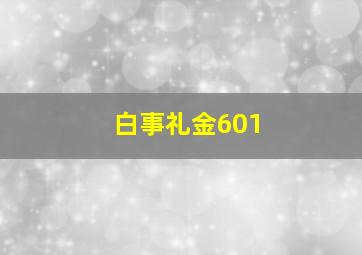 白事礼金601