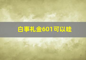 白事礼金601可以哇