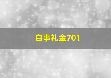 白事礼金701