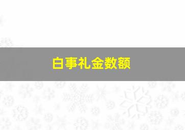 白事礼金数额