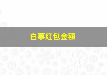 白事红包金额