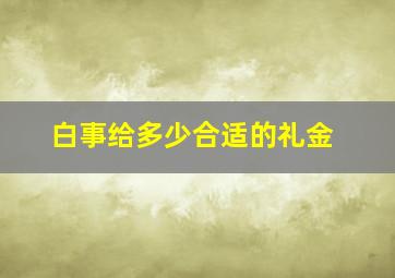 白事给多少合适的礼金