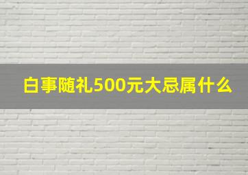 白事随礼500元大忌属什么