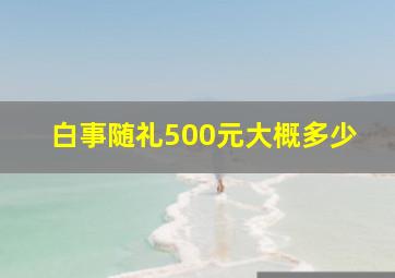 白事随礼500元大概多少