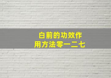 白前的功效作用方法零一二七