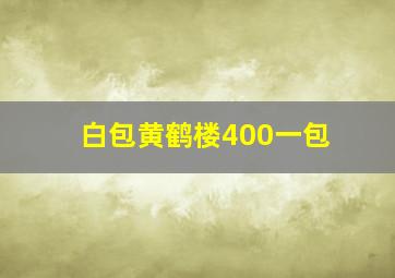 白包黄鹤楼400一包