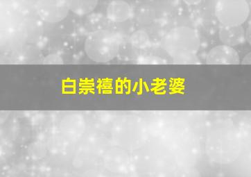 白崇禧的小老婆