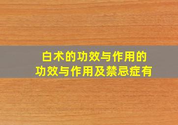 白术的功效与作用的功效与作用及禁忌症有