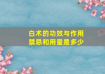 白术的功效与作用禁忌和用量是多少