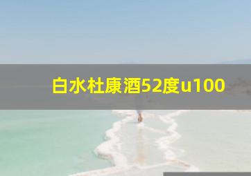 白水杜康酒52度u100