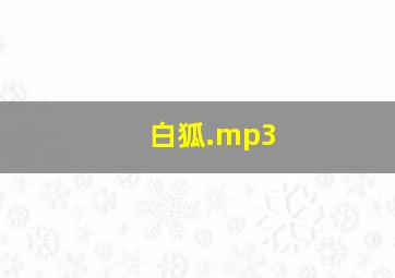 白狐.mp3