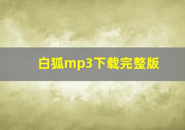 白狐mp3下载完整版