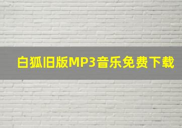 白狐旧版MP3音乐免费下载