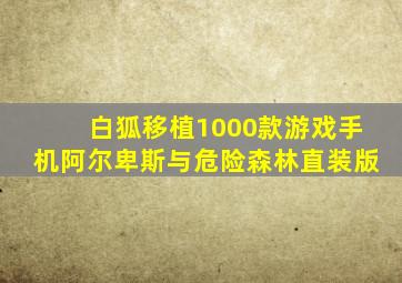 白狐移植1000款游戏手机阿尔卑斯与危险森林直装版