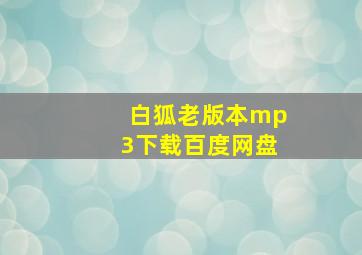 白狐老版本mp3下载百度网盘