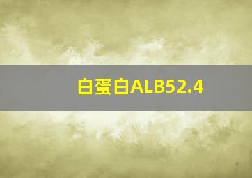 白蛋白ALB52.4