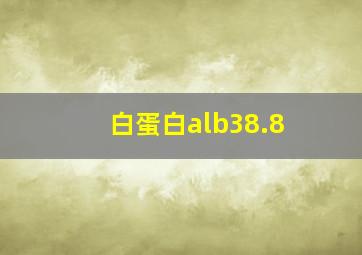 白蛋白alb38.8