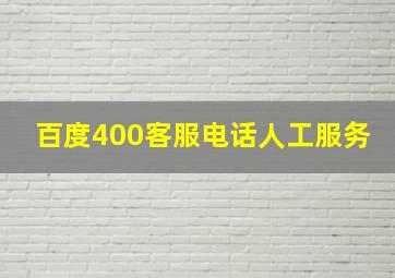 百度400客服电话人工服务