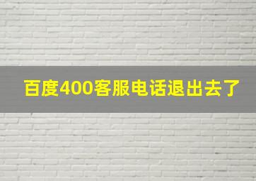 百度400客服电话退出去了