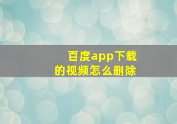 百度app下载的视频怎么删除