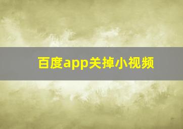 百度app关掉小视频