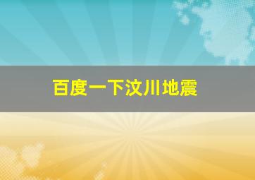 百度一下汶川地震