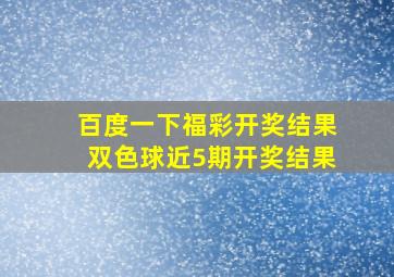 百度一下福彩开奖结果双色球近5期开奖结果