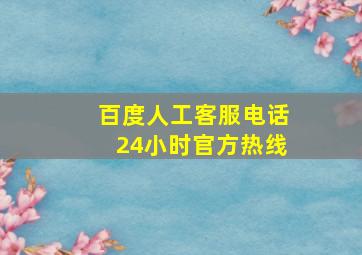 百度人工客服电话24小时官方热线