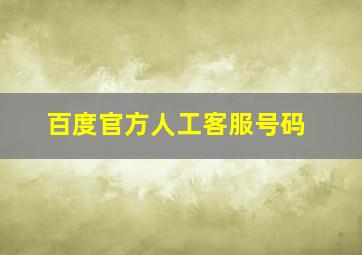 百度官方人工客服号码