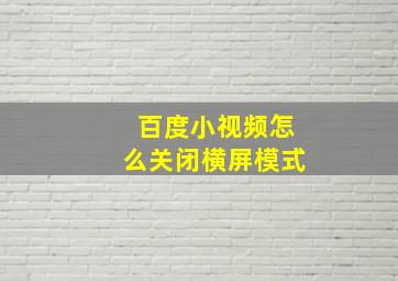 百度小视频怎么关闭横屏模式