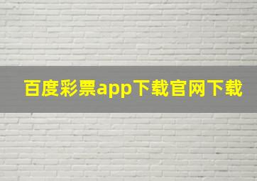 百度彩票app下载官网下载