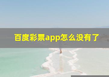 百度彩票app怎么没有了