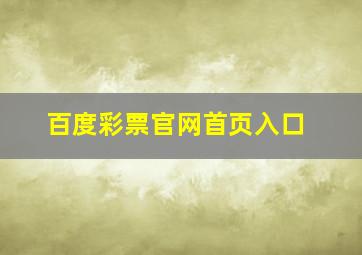 百度彩票官网首页入口