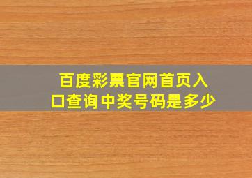 百度彩票官网首页入口查询中奖号码是多少