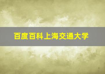 百度百科上海交通大学