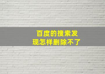 百度的搜索发现怎样删除不了