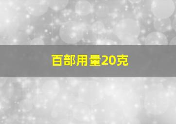 百部用量20克