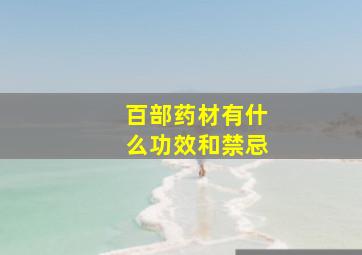 百部药材有什么功效和禁忌