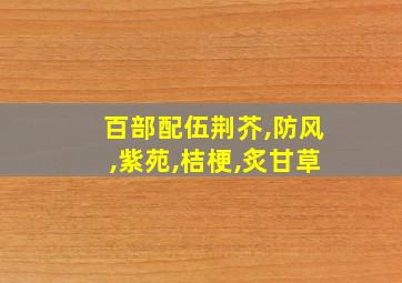 百部配伍荆芥,防风,紫苑,桔梗,炙甘草