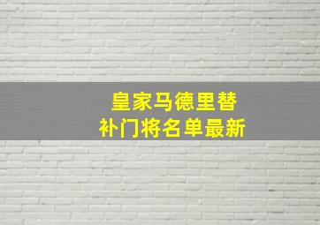 皇家马德里替补门将名单最新