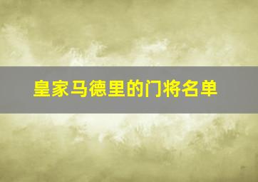 皇家马德里的门将名单