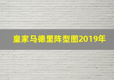 皇家马德里阵型图2019年