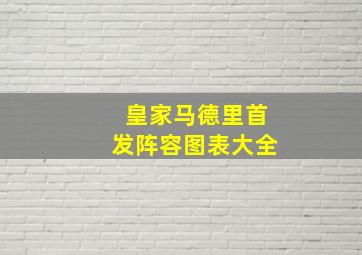 皇家马德里首发阵容图表大全