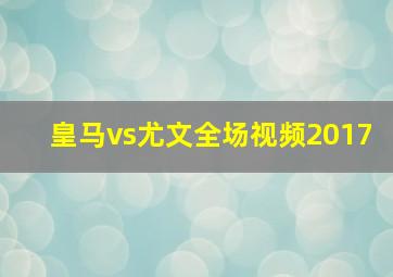 皇马vs尤文全场视频2017