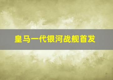 皇马一代银河战舰首发