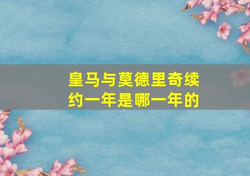 皇马与莫德里奇续约一年是哪一年的