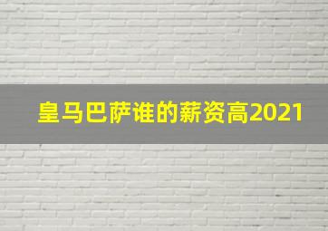 皇马巴萨谁的薪资高2021